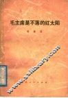 毛主席是不落的红太阳  歌曲选 封面