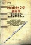 迈向比较文学新阶段  中国比较文学学会第六届年会暨国际学术研讨会论文选 封面