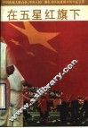 在五星红旗下  中国残疾人联合会中央人民广播电台庆祝建国四十周年征文选 封面