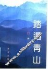 踏遍青山 封面