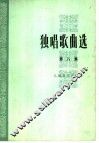 独唱歌曲选  第8集 封面