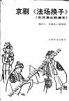 京剧《法场换子》  余派演出曲谱本 封面