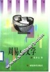 周易与文学 封面