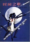 时间之歌 封面