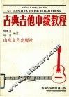 古典吉他中级教程 封面