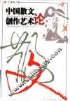 中国散文创作艺术论 封面
