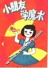 小朋友学魔术 封面