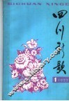 四川新歌  1977年  第1集 封面