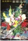 各地期刊  新歌选萃  1 封面