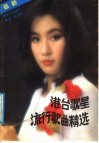 港台歌星流行歌曲精选 封面