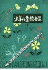 少年儿童歌曲集  1 封面