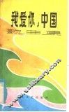 我爱你，中国  歌曲集 封面