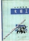 女锻工  舞蹈 封面