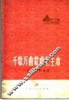 广西创作歌曲选  千歌万曲歌唱毛主席 封面