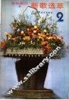 各地期刊  新歌选萃  第2集 封面