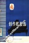 创作歌曲选  第4集 封面