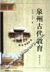 泉州古代教育 封面