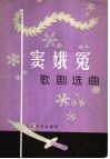 《窦娥冤》歌剧选曲 封面