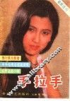 手拉手  最新流行歌曲选集 封面