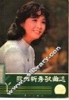 歌坛新秀歌曲选 封面