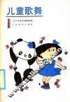 儿童歌舞  1 封面