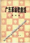 广东革命歌曲选  第4集 封面