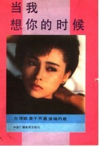 当我想你的时候  台湾歌星千百惠演唱的歌 封面