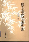 胶东清代书画志遗 封面