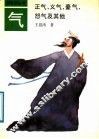 气  正气、义气、豪气、怒气及其他 封面