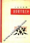 工农兵歌舞  纺织机旁炼红心 封面