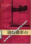 动画摄影台 封面