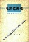 电影歌曲选 封面