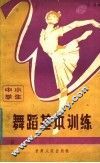 中小学生舞蹈基本训练 封面