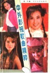 中外影视歌曲精粹 封面