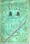 声乐协奏曲  海燕  总谱、附钢琴伴奏谱 封面