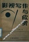 影视写作与欣赏 封面