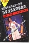 第三届全国青年歌手电视大奖赛获奖演员演唱歌曲选 封面