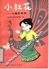 小红花  儿童歌舞集  南京市小红花艺术团演出节目 封面