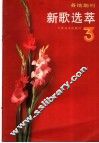 各地期刊新歌选萃  第3辑 封面