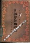 京剧传统曲牌选 封面