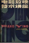 电影放映技术讲座 封面