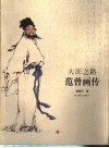 大匠之路  范曾画传 封面