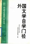 外国文学自学门径 封面