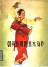 朝鲜族舞蹈基本动作 封面