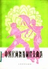 中国民间舞教材伴奏曲选 封面