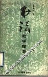 书法教学捷要 封面