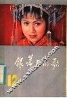 银幕上的歌  12 封面