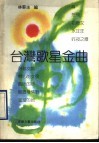台湾歌星金曲 封面