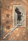 荒山泪  京剧曲谱 封面