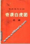 革命现代京剧奇袭白虎团  总谱 封面